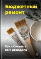 Бюджетный ремонт: Как обновить дом недорого