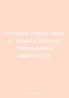 История левых идей: от Томаса Мора до современных марксистов