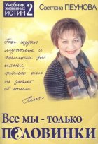 Все мы – только половинки