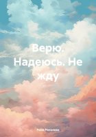 Верю. Надеюсь. Не жду