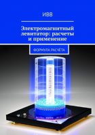 Электромагнитный левитатор: расчеты и применение. Формула расчёта