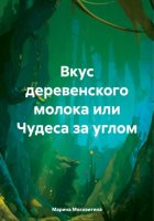 Вкус деревенского молока, или Чудеса за углом