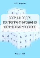 Сборник задач по программированию двумерных массивов