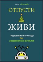 Отпусти и живи: Подведение итогов года без раздражающих ритуалов