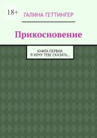 Прикосновение. Книга первая. Я хочу тебе сказать…