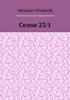 Сезон 23/1