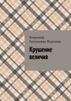 Крушение величия