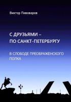 С друзьями по Санкт-Петербургу. В слободе Преображенского полка