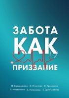 Забота как призвание