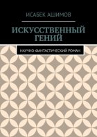 Искусственный гений. Научно-фантастический роман