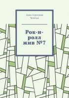 Рок-н-ролл жив №7