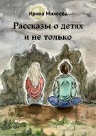 Рассказы о детях и не только