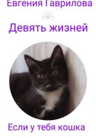 Девять жизней. Если у тебя кошка