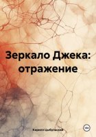 Зеркало Джека: отражение