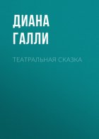 Театральная сказка