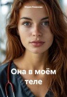 Она в моём теле