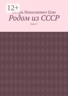 Родом из СССР. Книга 7