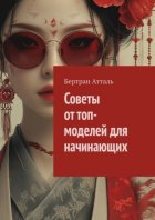 Советы от топ-моделей для начинающих