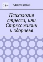 Психология стресса, или Стресс жизни и здоровья