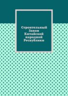 Строительный Закон Китайской народной Республики