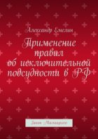 Применение правил об исключительной подсудности в РФ. Закон Магницкого