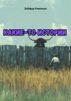 Какие-то истории