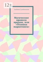 Магические правила продаж, или «Техника маркетинга»