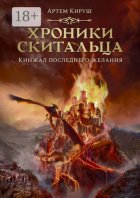 Хроники скитальца. Кинжал последнего желания