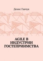 Agile в индустрии гостеприимства