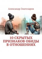 10 скрытых признаков обиды в отношениях