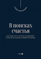 В поисках счастья. Как перестать гнаться за идеалом и научиться ценить моменты жизни