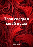 Твои следы в моей душе