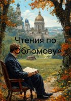 Чтения по «Обломову»