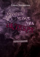 Двадцать четыре часа октября