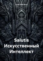 Salutis Искусственный Интеллект