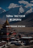 Тайны тибетской медицины: Эзотерические практики