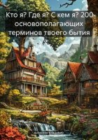 Кто я? Где я? С кем я? 200 основополагающих терминов твоего бытия