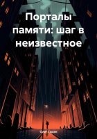 Порталы памяти: шаг в неизвестное