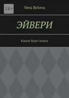 Эйвери. Каким будет конец