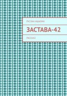 Застава-42. Рассказ