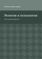 Религия и психология. Книга духовной практики