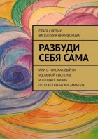 Разбуди себя сама. Или о том, как выйти из любой системы и создать жизнь по собственному замыслу