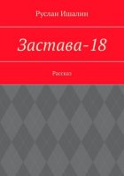 Застава-18. Рассказ