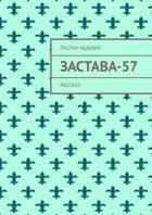 Застава-57. Рассказ