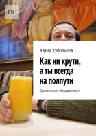 Как ни крути, а ты всегда на полпути. Одностишия, абсурдософия