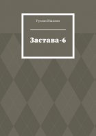 Застава-6