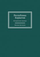 Республика Хорватия. Исторические сведения