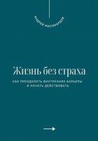 Жизнь без страха. Как преодолеть внутренние барьеры и начать действовать