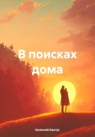 В поисках дома