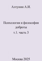 Психология и философия доброты. т.1. часть 3